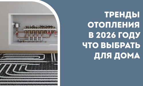 Тренды отопления в 2026 году что выбрать для дома в Михайловке